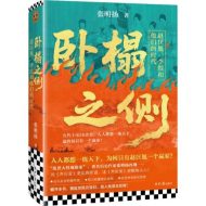 卧榻之侧：赵匡胤、李煜和他们的时代