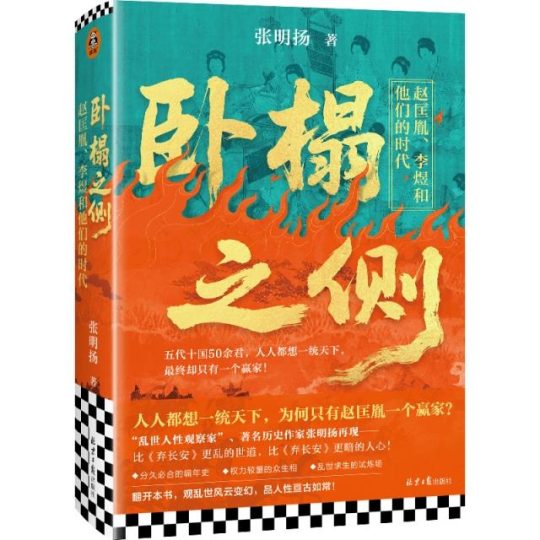 卧榻之侧:赵匡胤、李煜和他们的时代 -1 卧榻之侧:赵匡胤、李煜和他们的时代 -1