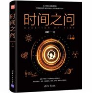 时间之问