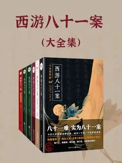 西游八十一案(共5部) 6 西游八十一案(共5部)