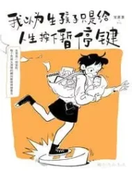我以为生孩子只是给人生按下暂停键