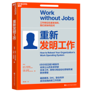 重新发明工作