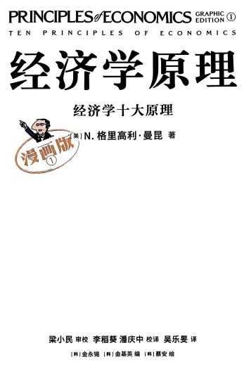 经济学原理漫画全7 册 11 经济学原理漫画全7 册