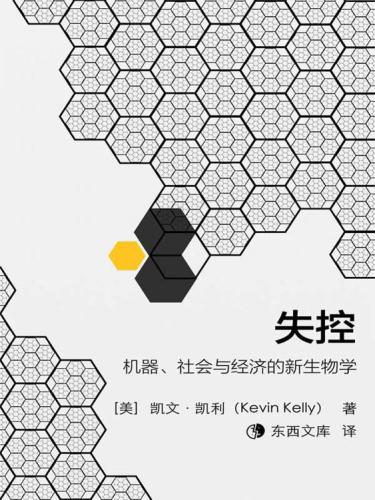 失控:机器、社会与经济的新生物学 10 失控:机器、社会与经济的新生物学
