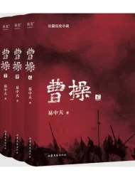 曹操》（全三册）：易中天史诗级长篇，剖析三国枭雄的初心与抉择