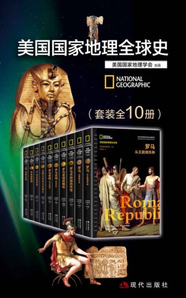 美国国家地理全球史(套装全10册) 6 美国国家地理全球史(套装全10册)
