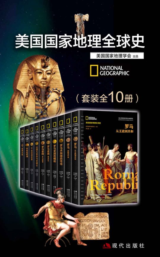美国国家地理全球史（套装全10册） -1