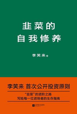 《韭菜的自我修养》:李笑来的投资生存指南,从“被割”到“收割”的认知突围 11 《韭菜的自我修养》:李笑来的投资生存指南,从“被割”到“收割”的认知突围