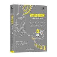 智慧的疆界：从图灵机到人工智能（第2版）