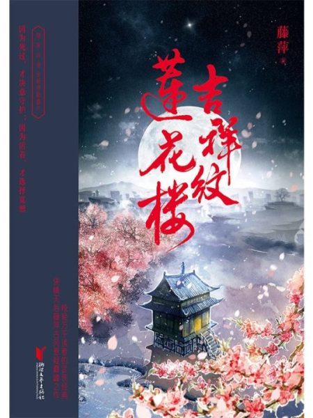 《吉祥纹莲花楼》：李莲花十三年江湖一梦，悬疑迭宕的侠情经典