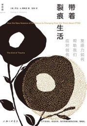 带着裂痕生活：复原力如何帮助我们应对创伤