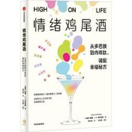 情绪鸡尾酒：从多巴胺到内啡肽，调配幸福秘方