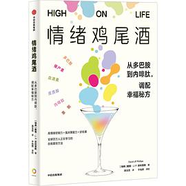 情绪鸡尾酒：从多巴胺到内啡肽，调配幸福秘方 -1