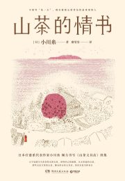 山茶的情书：纸短情长，小川糸用“时药”治愈你的焦虑