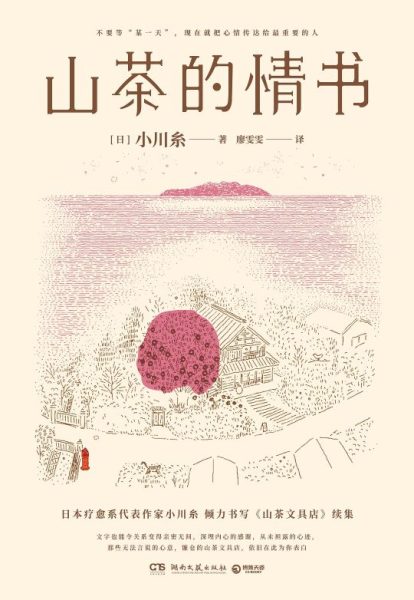 山茶的情书：纸短情长，小川糸用“时药”治愈你的焦虑