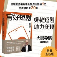写好短剧：查理老师十七年实战心法，普通人抓住短剧风口的通关秘籍