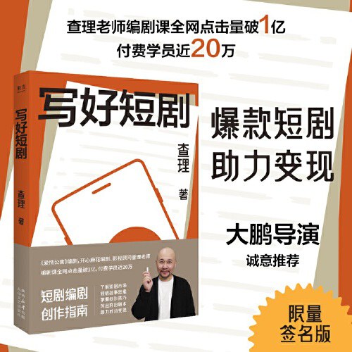 写好短剧：查理老师十七年实战心法，普通人抓住短剧风口的通关秘籍