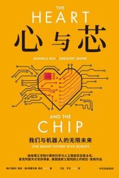 《心与芯》：MIT人工智能实验室主任亲述，解码机器人与人类共生的下一个万亿风口