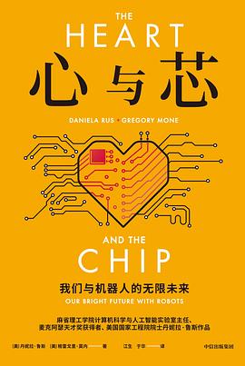 《心与芯》：MIT人工智能实验室主任亲述，解码机器人与人类共生的下一个万亿风口