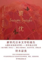 资优|铃木凉美