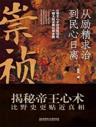 崇祯：从励精求治到民心日离
