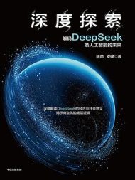 深度探索：解码DeepSeek及人工智能的未来