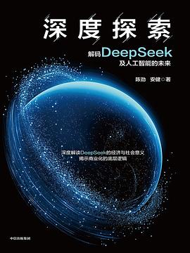 深度探索：解码DeepSeek及人工智能的未来 -1