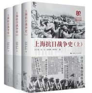 上海抗日战争史（全三册）