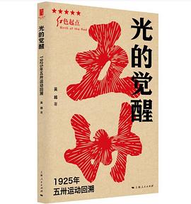 光的觉醒：1925年五卅运动回溯 -1