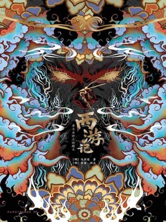 西游记：李卓吾评点彩绘本