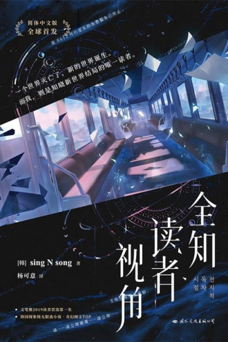 全知读者视角(全三册) 10 全知读者视角(全三册)