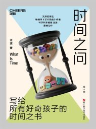 时间之问：文津奖得主汪波的跨学科通识巨作，一场破解宇宙奥秘的亲子奇旅