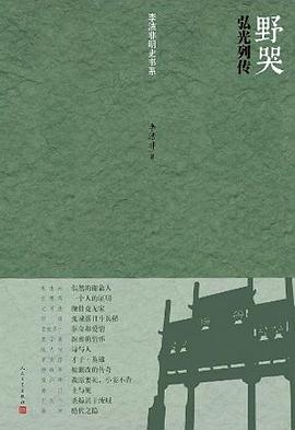 野哭_ 弘光列传(李洁非明史书系)