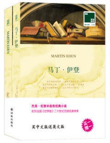 双语译林-134-马丁·伊登