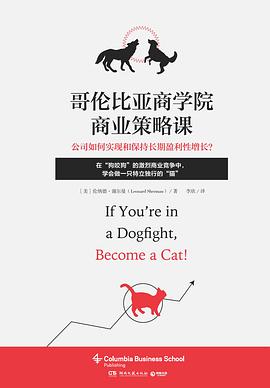 哥伦比亚商学院商业策略课 图书封面