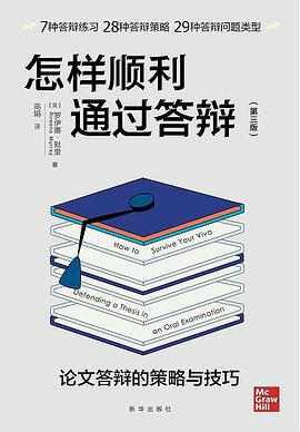 怎样顺利通过答辩（第三版）