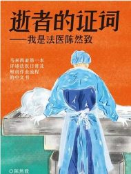 逝者的证词：我是法医陈然致