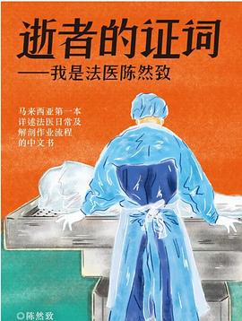 逝者的证词：我是法医陈然致
