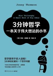 3分钟哲学：一本关于伟大想法的小书