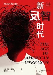 新反智时代