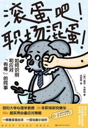 滚蛋吧！职场混蛋！：心理学家泰莎·韦斯特的职场“驱魔”指南，终结你的精神内耗