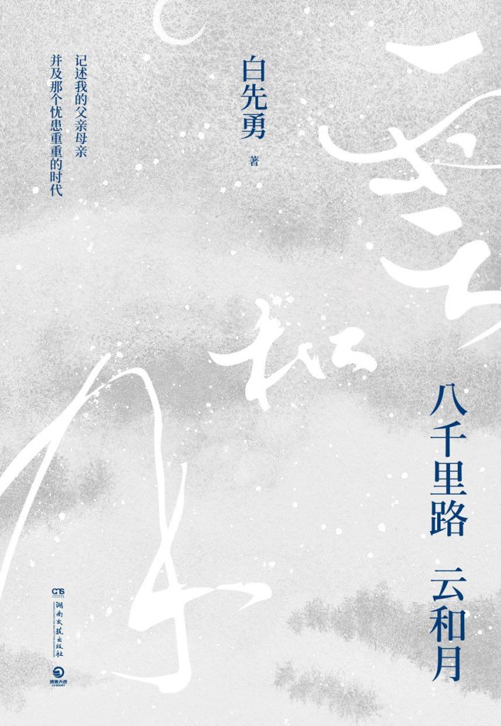 八千里路云和月（精装）