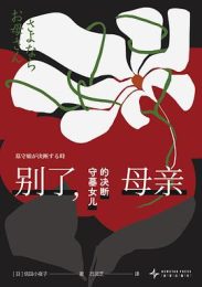 别了，母亲：上野千鹤子力荐，解码“守墓女儿”的心理救赎与决断