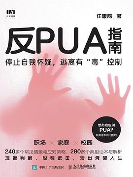 反PUA指南:心理咨询师任康磊力作,拆解5大领域操控套路,重掌独立人生 1 反PUA指南:心理咨询师任康磊力作,拆解5大领域操控套路,重掌独立人生 图书封面