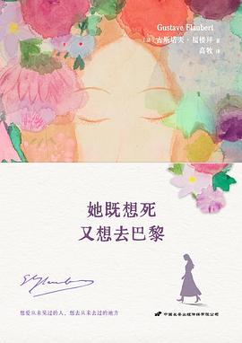 她既想死，又想去巴黎：福楼拜情书精选集 图书封面