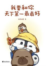 我要和你天下第一最最好：千万网友催更的小企鹅嘭嘭豆，治愈成年人的童话