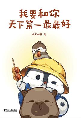 我要和你天下第一最最好：千万网友催更的小企鹅嘭嘭豆，治愈成年人的童话