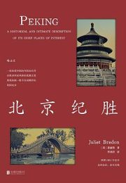 北京纪胜：林语堂盛赞的“最全面”北京导游书，一位英国女作家的民国深情回眸