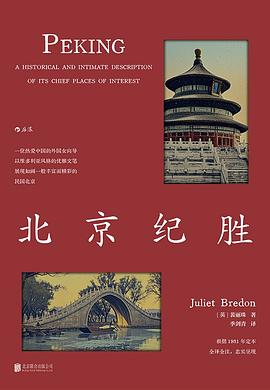 北京纪胜：林语堂盛赞的“最全面”北京导游书，一位英国女作家的民国深情回眸 图书封面