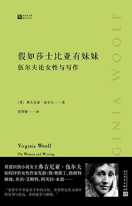 假如莎士比亚有妹妹：伍尔夫论女性与写作